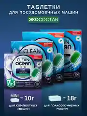 Таблетки и мини таблетки для посудомоечной машины Бесфосфатные ЭКО Ocean Clean 30,60,100шт