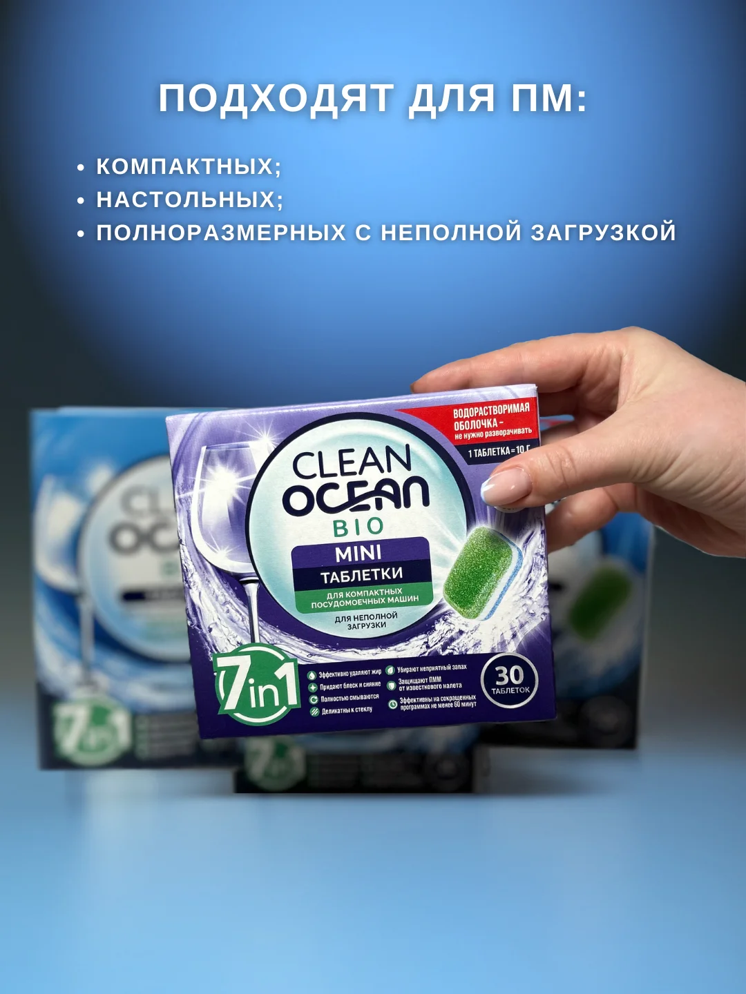 Таблетки и мини таблетки для посудомоечной машины Бесфосфатные ЭКО Ocean Clean 30,60,100шт