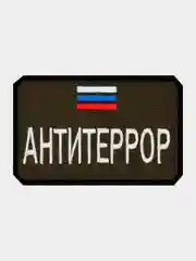 Зелёный хаки нашивка шеврон на одежду Антитеррор, на липучке