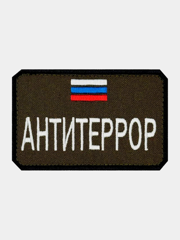 Нашивка шеврон на одежду Антитеррор, на липучке