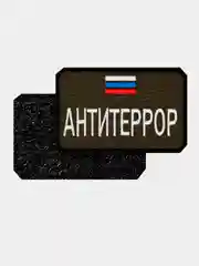 Зелёный хаки нашивка шеврон на одежду Антитеррор, на липучке