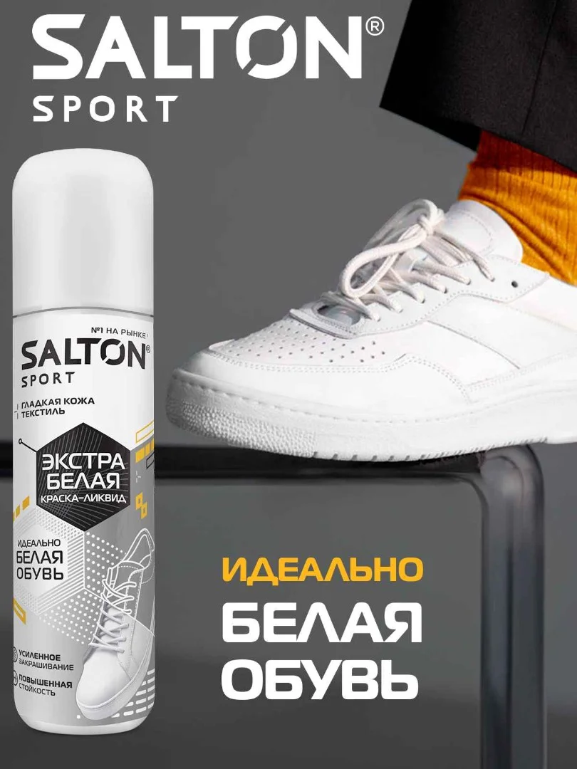 Краска-ликвид Salton Sport, для белой спортивной обуви, 75 мл