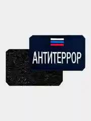 Черный нашивка шеврон на одежду Антитеррор, на липучке