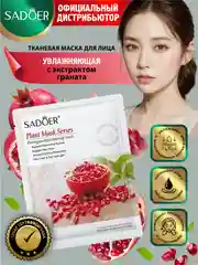 Бордовый тканевая маска для лица Sadoer увлажняющая и подтягивающая 25 гр