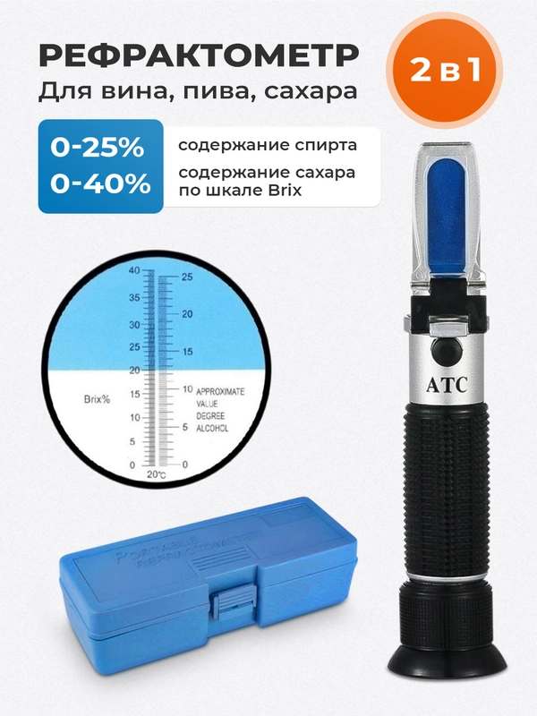 Рефрактометр для сахара и спирта 2 в 1