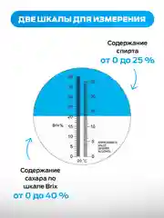 Рефрактометр для сахара и спирта 2 в 1