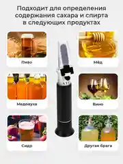 Рефрактометр для сахара и спирта 2 в 1