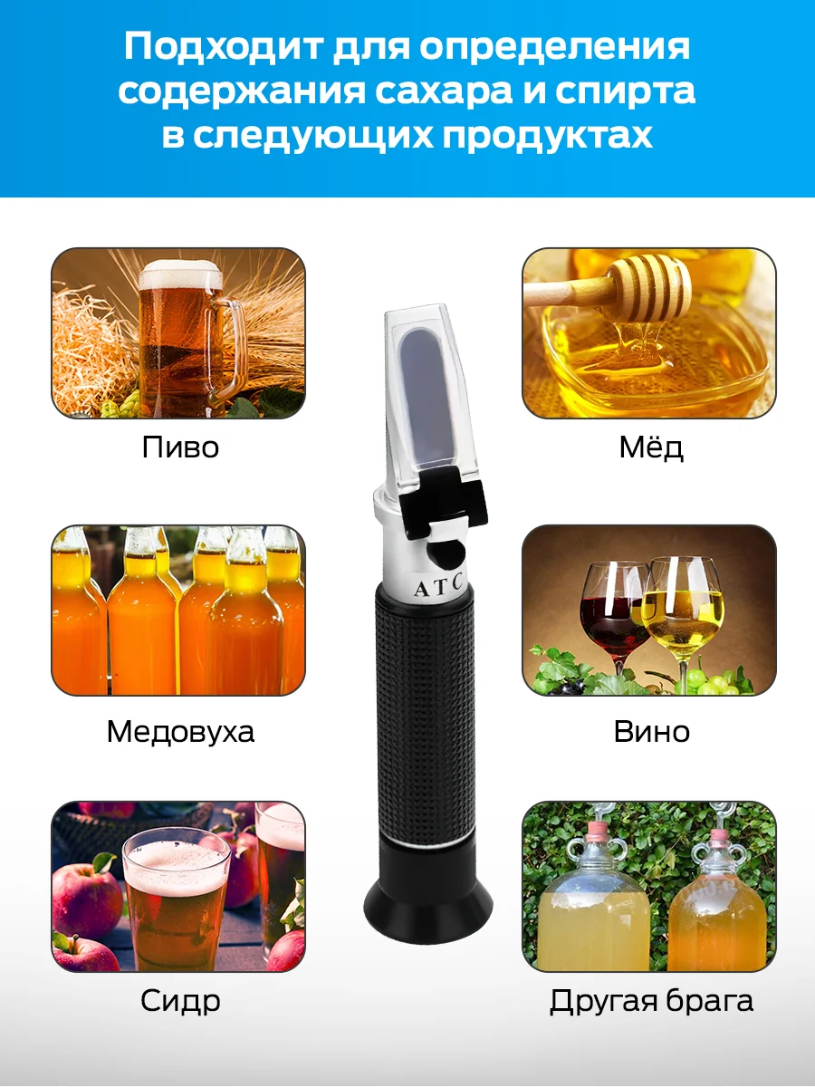 Рефрактометр для сахара и спирта 2 в 1