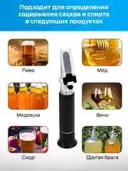 Рефрактометр для сахара и спирта 2 в 1