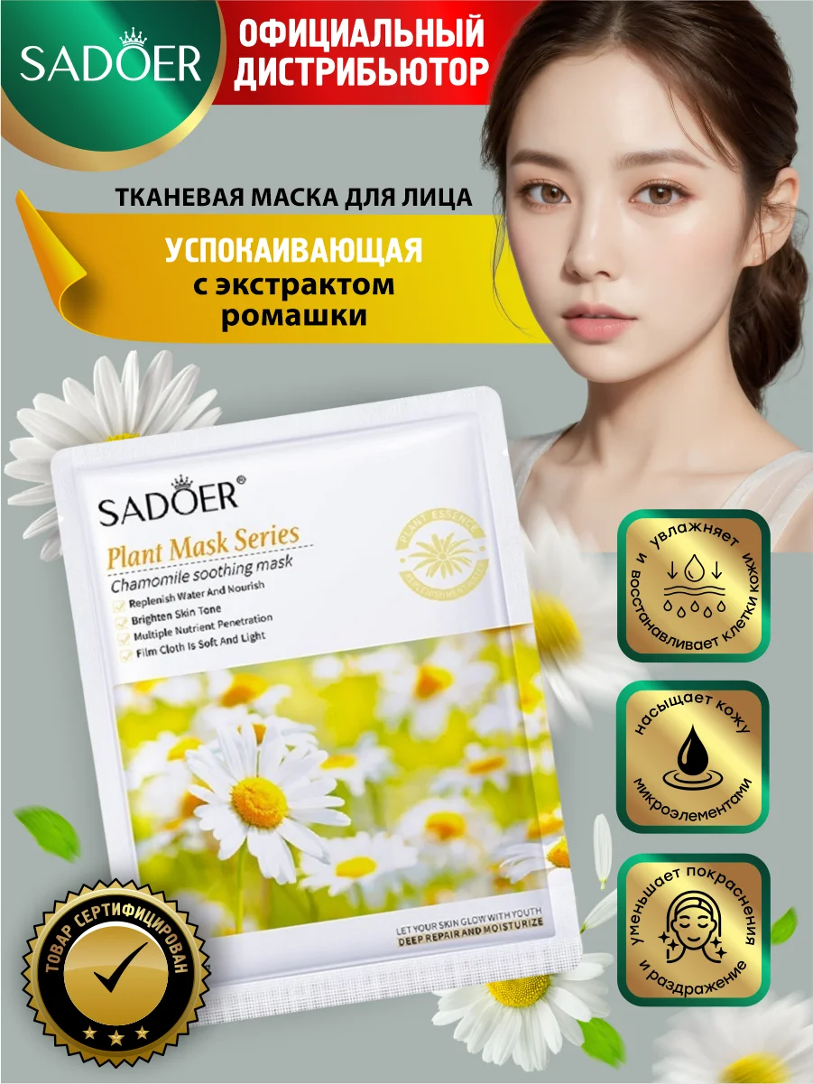 Желтый тканевая маска для лица Sadoer увлажняющая и подтягивающая 25 гр