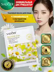 Желтый тканевая маска для лица Sadoer увлажняющая и подтягивающая 25 гр