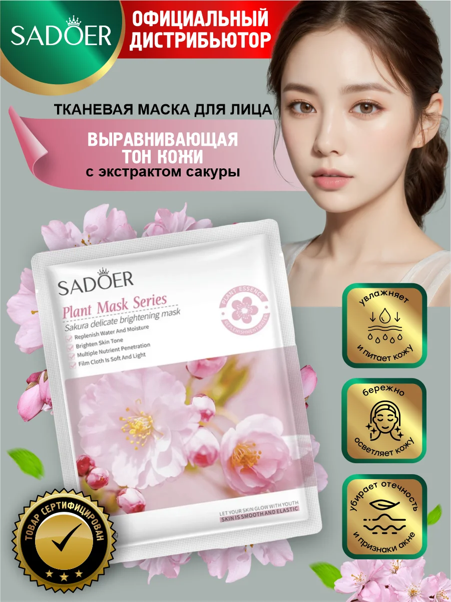 Розовый тканевая маска для лица Sadoer увлажняющая и подтягивающая 25 гр