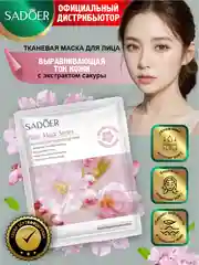 Розовый тканевая маска для лица Sadoer увлажняющая и подтягивающая 25 гр