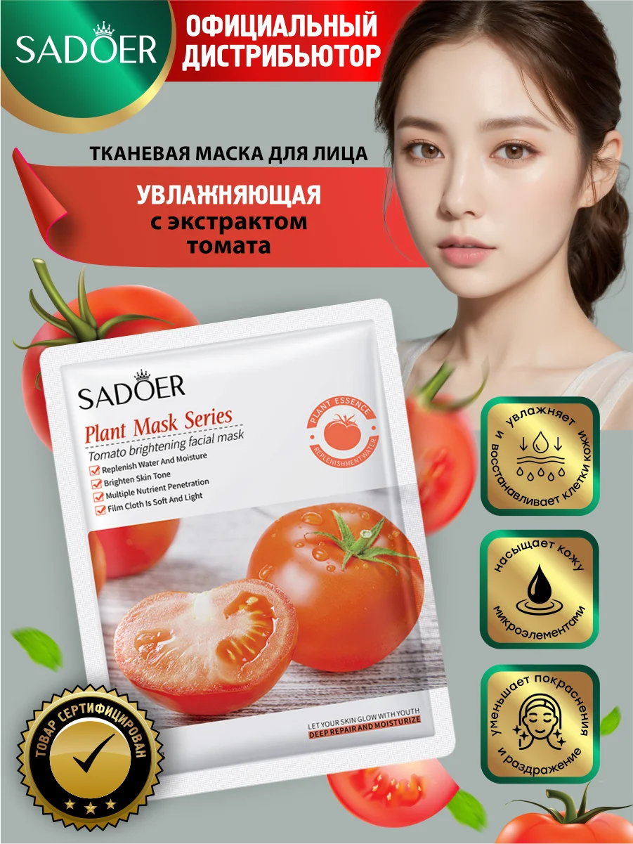 Красный тканевая маска для лица Sadoer увлажняющая и подтягивающая 25 гр