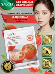 Красный тканевая маска для лица Sadoer увлажняющая и подтягивающая 25 гр