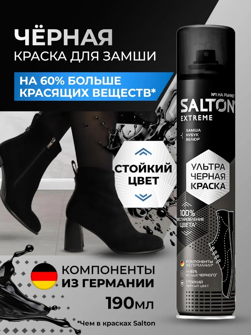 Краска для замши Salton EXTREME, черная, для нубука и велюра, 190 мл