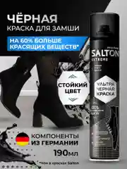 Краска для замши Salton EXTREME, черная, для нубука и велюра, 190 мл