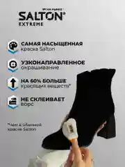 Краска для замши Salton EXTREME, черная, для нубука и велюра, 190 мл