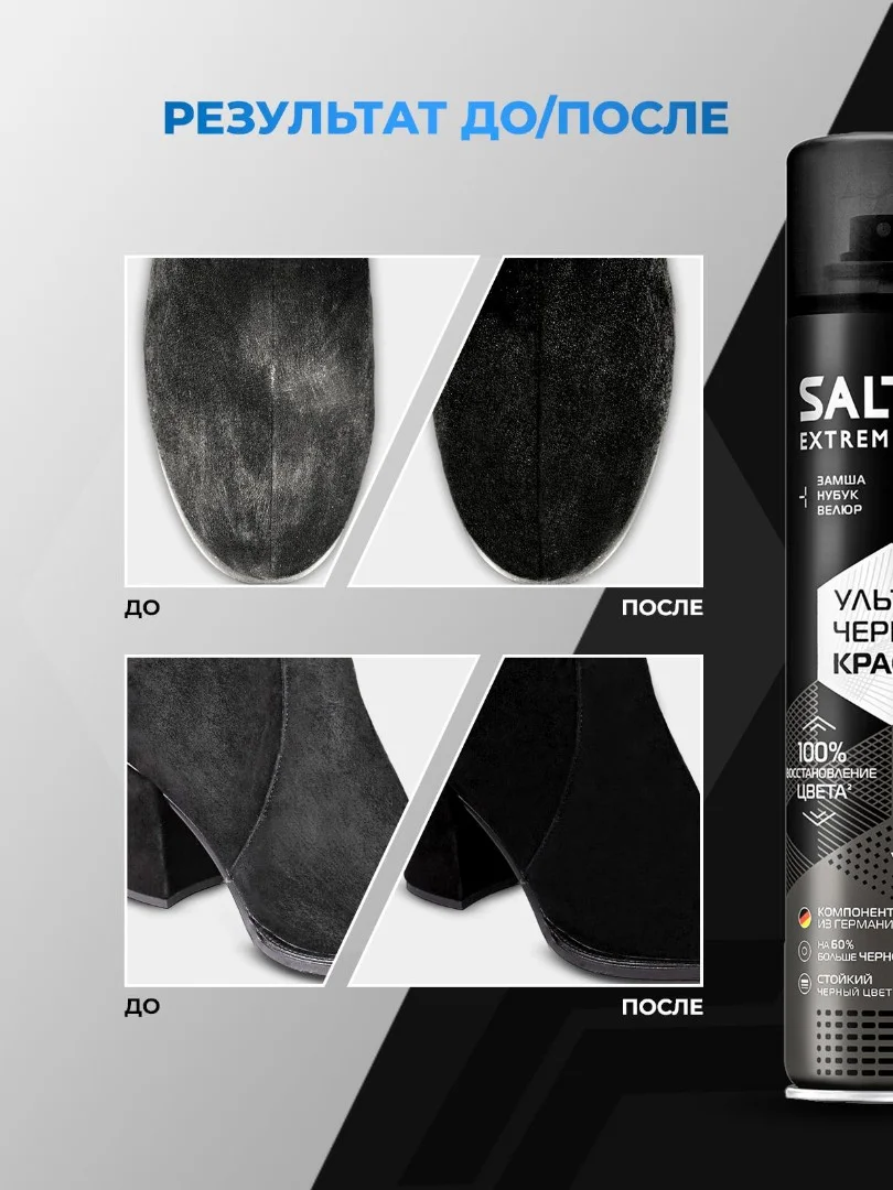 Краска для замши Salton EXTREME, черная, для нубука и велюра, 190 мл