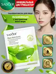Салатовый тканевая маска для лица Sadoer увлажняющая и подтягивающая 25 гр