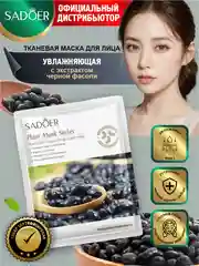 Тёмно-серый тканевая маска для лица Sadoer увлажняющая и подтягивающая 25 гр