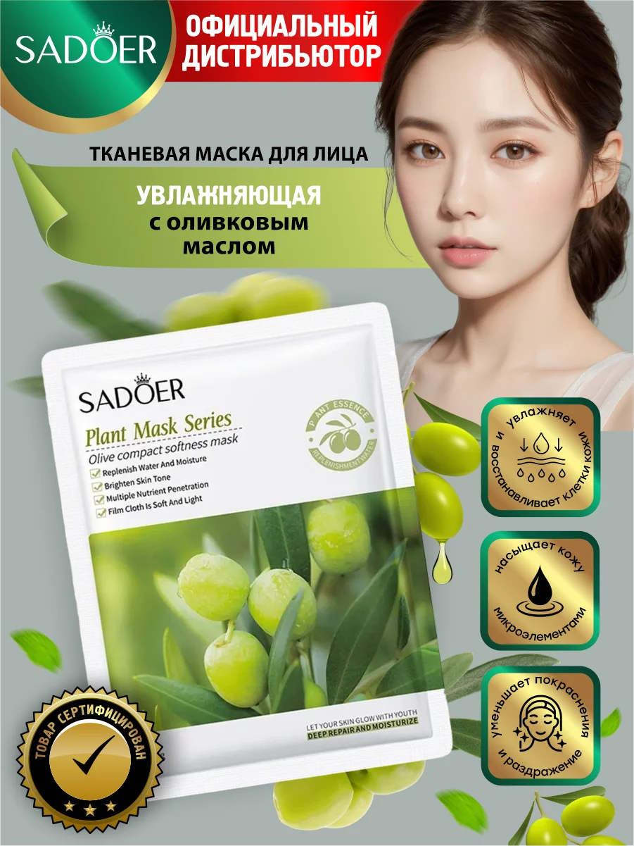 Оливковый тканевая маска для лица Sadoer увлажняющая и подтягивающая 25 гр