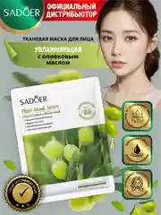 Оливковый тканевая маска для лица Sadoer увлажняющая и подтягивающая 25 гр