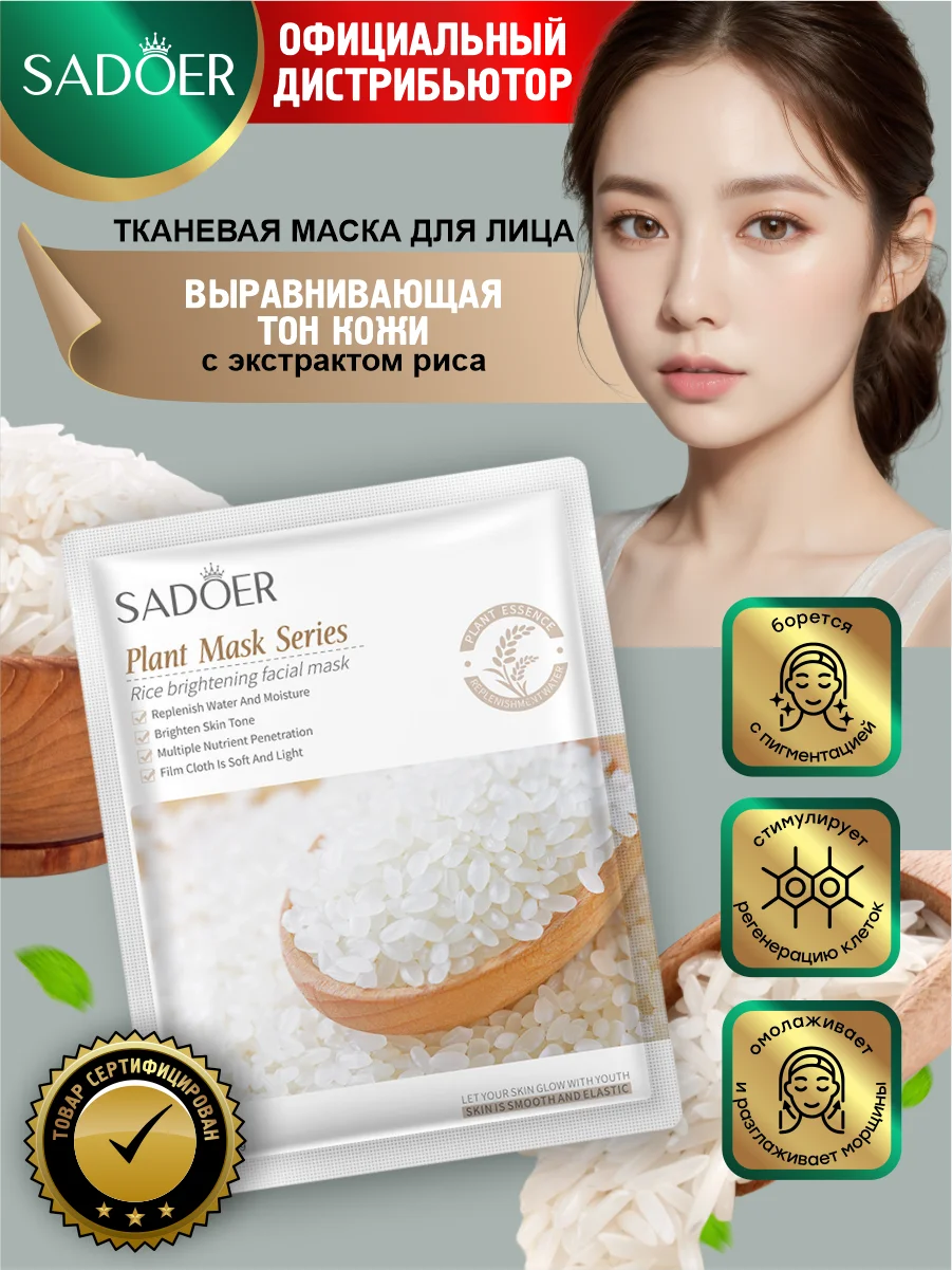 Белый тканевая маска для лица Sadoer увлажняющая и подтягивающая 25 гр