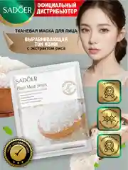 Белый тканевая маска для лица Sadoer увлажняющая и подтягивающая 25 гр