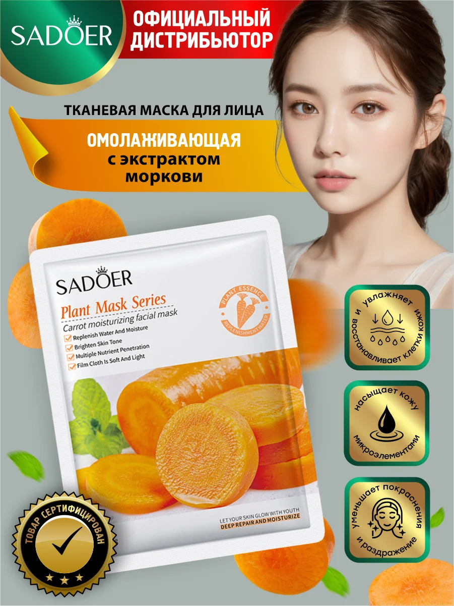 Оранжевый тканевая маска для лица Sadoer увлажняющая и подтягивающая 25 гр