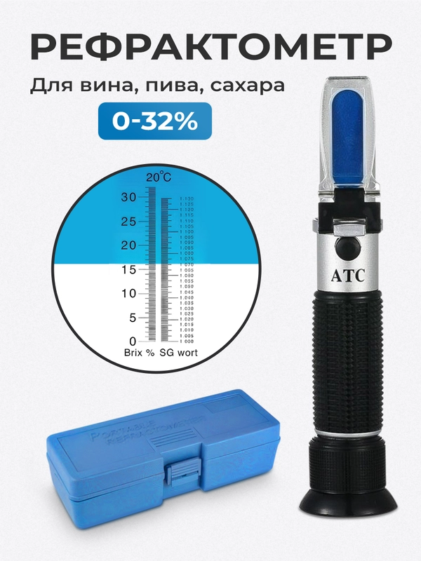 Рефрактометр для вина, пива, сахара