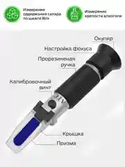 Рефрактометр для вина, пива, сахара