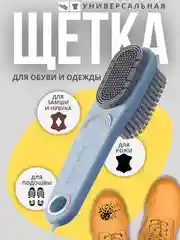 Щетка для обуви, одежды, сумок и аксессуаров