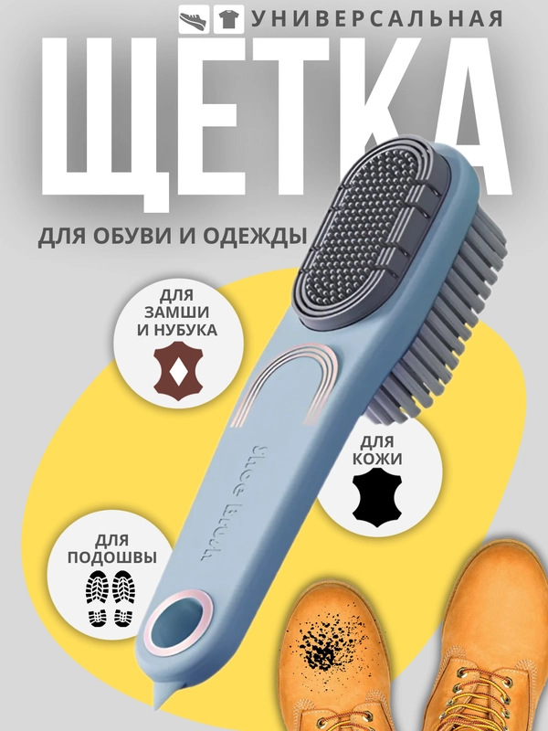 Щетка для обуви, одежды, сумок и аксессуаров
