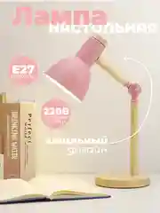 Розовый настольная лампа светодиодная