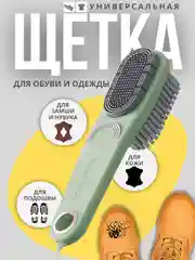 Зеленый щетка для обуви, одежды, сумок и аксессуаров