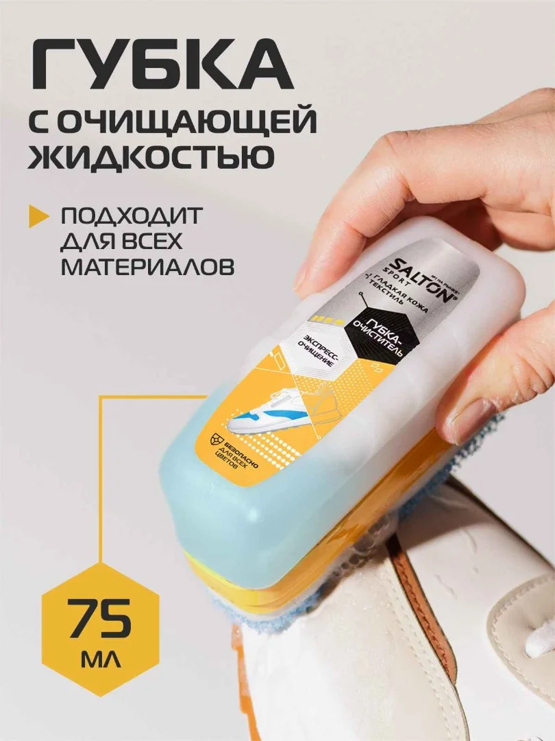 Губка-очиститель Salton Sport, для спортивной обуви из кожи и текстиля, бесцветная, 75 мл