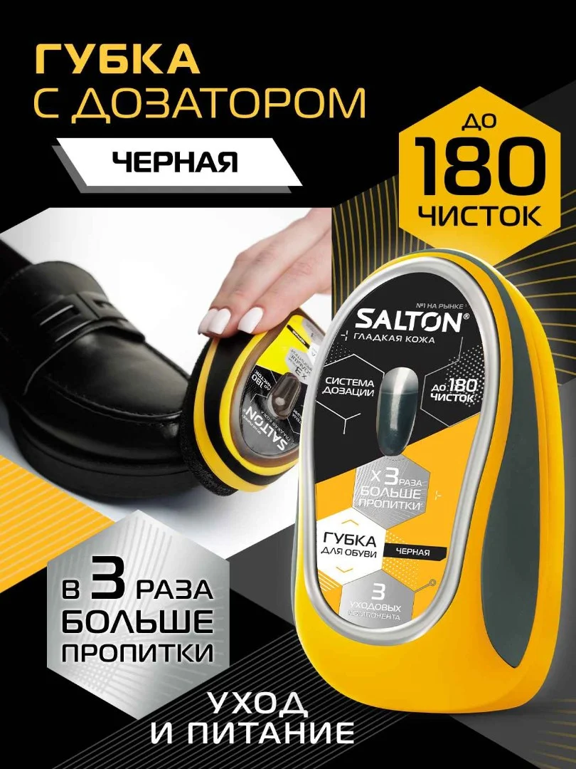 Губка с дозатором для обуви Salton, для гладкой кожи, черная