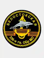 Нашивка шеврон на одежду Белостокск 336-я гв. ОБр МП, на липучке