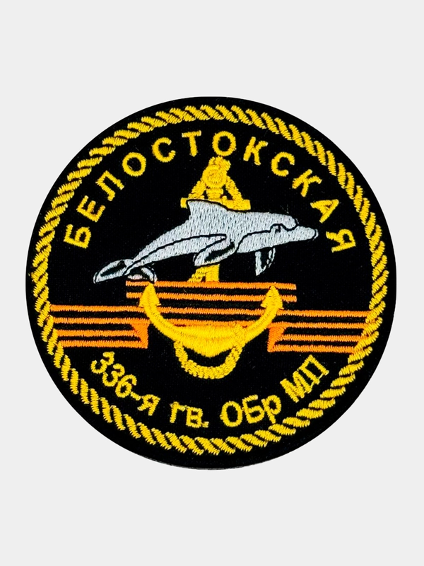 Нашивка шеврон на одежду Белостокск 336-я гв. ОБр МП, на липучке