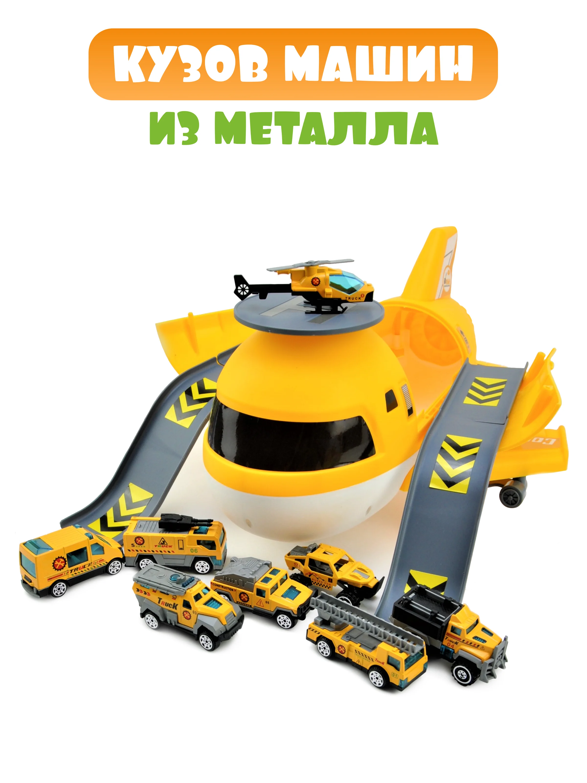 Желтый детский игровой набор самолёт с 8 машинками, паркинг