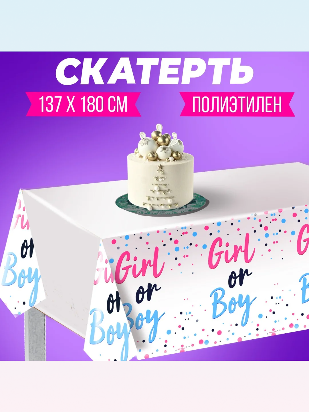 Белый скатерть одноразовая на гендер-пати 182*137 "Boy or girl?"