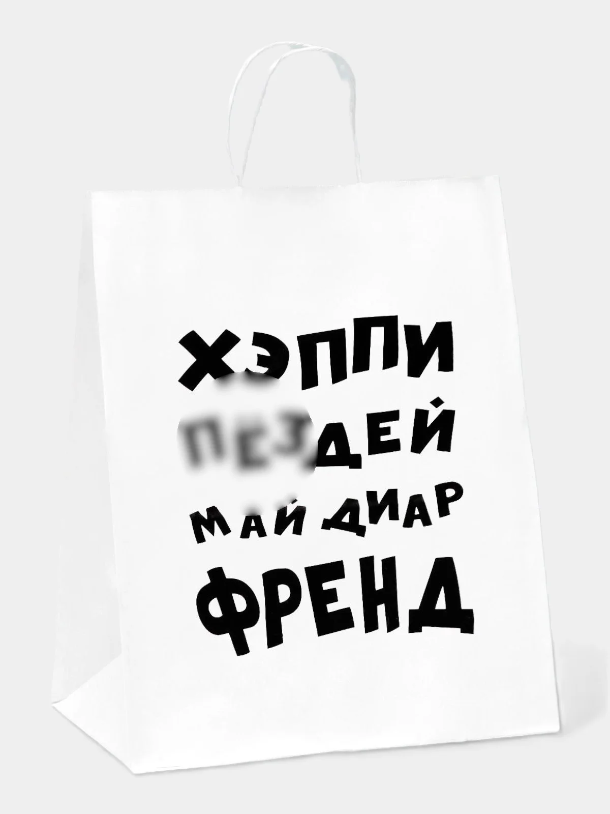 Белый пакет подарочный с приколами, крафт, белый, 32 х 24 х 10,5 см