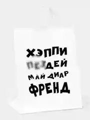 Белый пакет подарочный с приколами, крафт, белый, 32 х 24 х 10,5 см