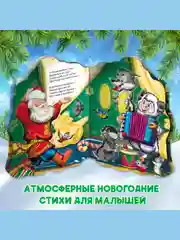 Разноцветный книга Проф-Пресс картонная с вырубкой 10 стр. Новогодние стихи/Подарки дедушки мороза