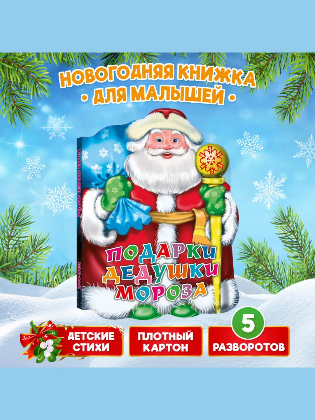 Разноцветный книга Проф-Пресс картонная с вырубкой 10 стр. Новогодние стихи/Подарки дедушки мороза
