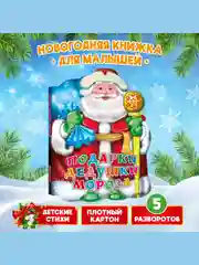 Разноцветный книга Проф-Пресс картонная с вырубкой 10 стр. Новогодние стихи/Подарки дедушки мороза
