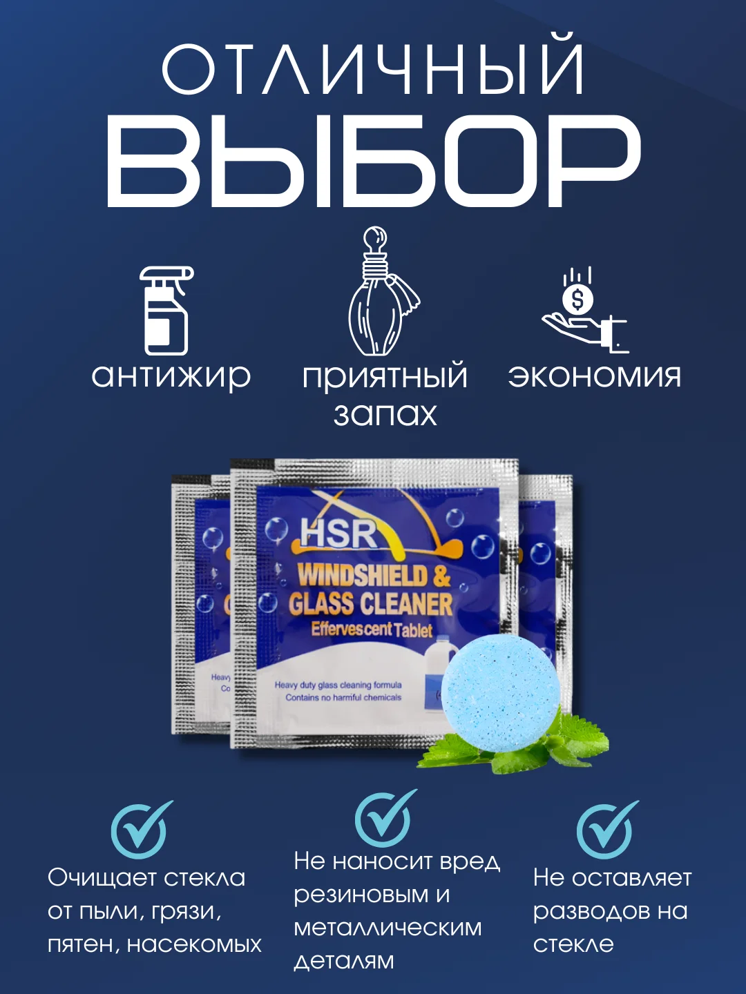 Таблетки для очистки лобового стекла автомобиля, стеклоомыватель Без аромата, Концентрат