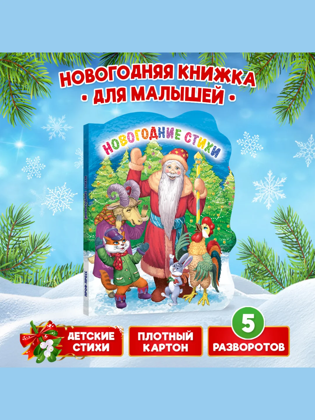 Синий книга Проф-Пресс картонная с вырубкой 10 стр. Новогодние стихи/Подарки дедушки мороза
