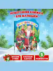 Синий книга Проф-Пресс картонная с вырубкой 10 стр. Новогодние стихи/Подарки дедушки мороза